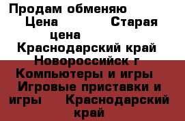 Продам обменяю xbox360 › Цена ­ 7 000 › Старая цена ­ 9 000 - Краснодарский край, Новороссийск г. Компьютеры и игры » Игровые приставки и игры   . Краснодарский край